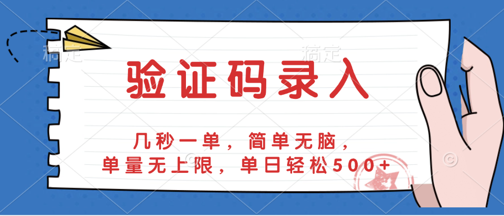 验证码录入，几秒一单，简单无脑，单量无上限，单日轻松500+-想要创业网
