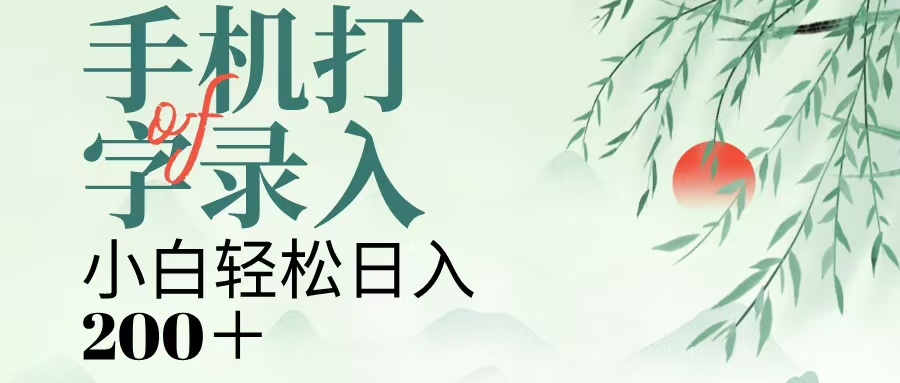手机打字录入，几秒一单，日入200+-想要创业网