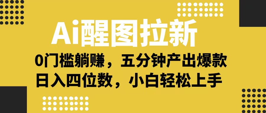 Ai 醒图拉新，0 门槛躺赚，五分钟产出爆款，日入四位数不是梦-想要创业网
