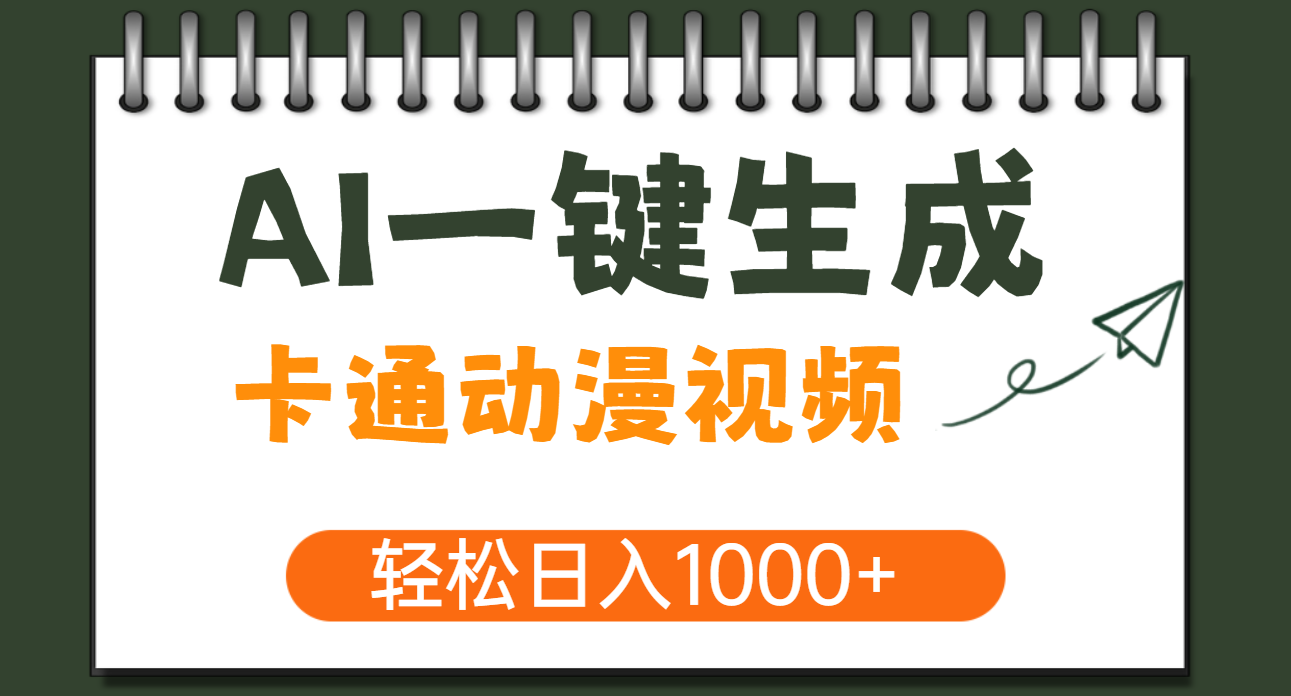 AI一键生成卡通动漫视频，一条视频千万播放，轻松日入1000+-想要创业网