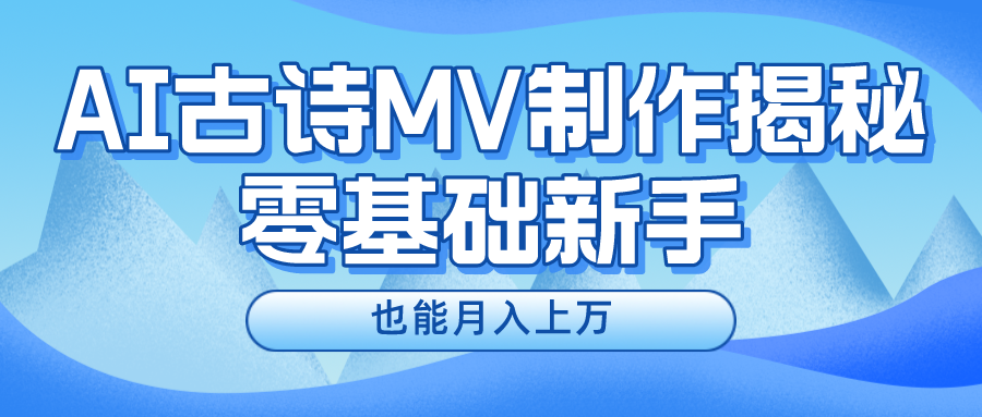 新手必看，利用AI制作古诗MV，快速实现月入上万-想要创业网