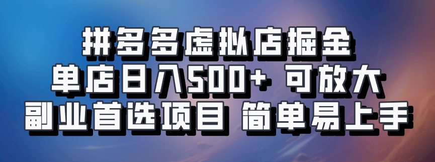 拼多多虚拟资料店，单店日利润100-1000+，挂机全自动发货，长久稳定新手首选项目，可批量放大操作-想要创业网