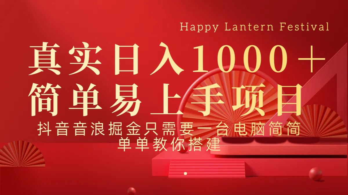 抖音，音浪，掘金，轻松日入1000＋-想要创业网
