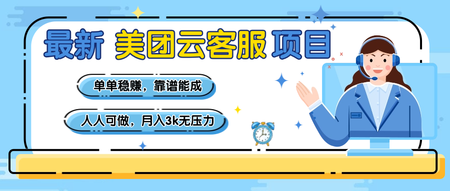 【美团】最新美团云客服项目，单单稳赚，靠谱能成，新手小白人人可做，月入3k无压力-想要创业网
