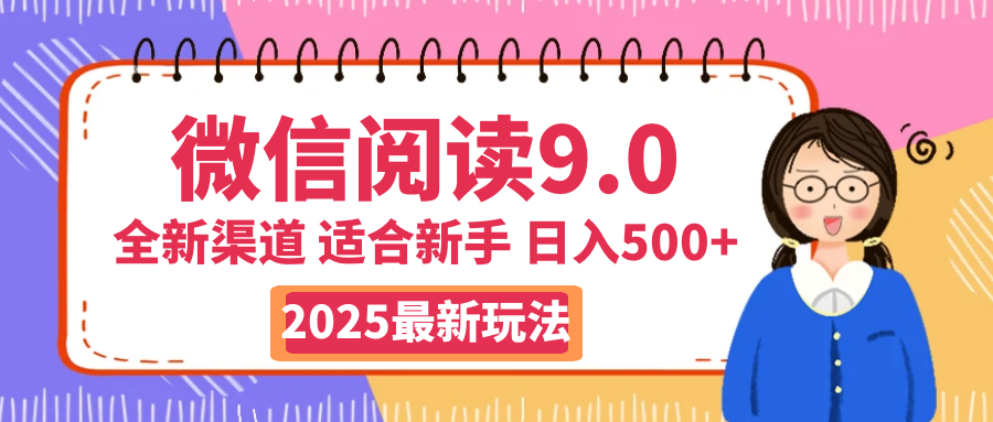 天呐！2025 微信阅读惊世玩法曝光，0 成本躺赚，单日利润飙升 500+，就算手脚全被绑住都能轻松盈利-想要创业网