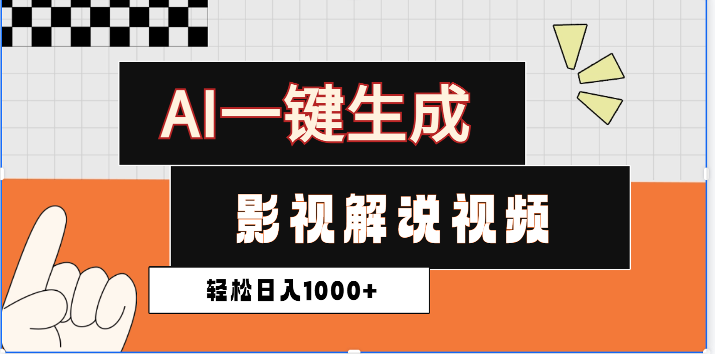 2025影视解说全新玩法，AI一键生成原创影视解说视频，日入1000+-想要创业网