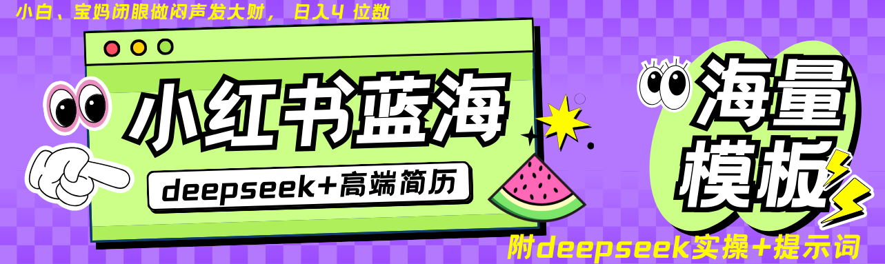 Deepseek+小红书简历蓝海赛道 日入无上限  24小时网盘自动发货 零成本 不限时间地点 轻松玩赚副业日入四位数-想要创业网