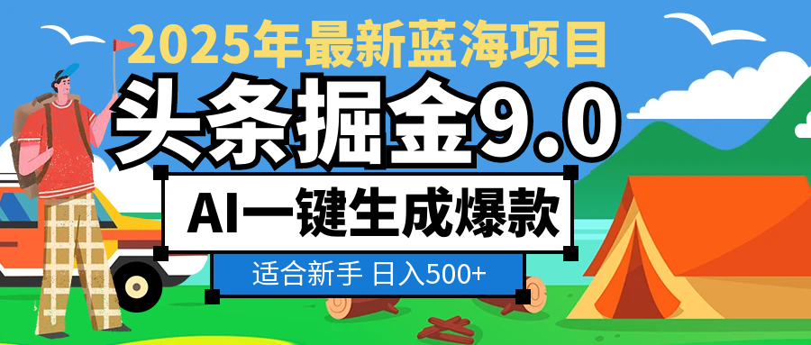 2025 财富大洗牌！头条掘金 9.0 携 AI 强势降临，一键复制粘贴，轻松日赚 500 + 不是梦-想要创业网