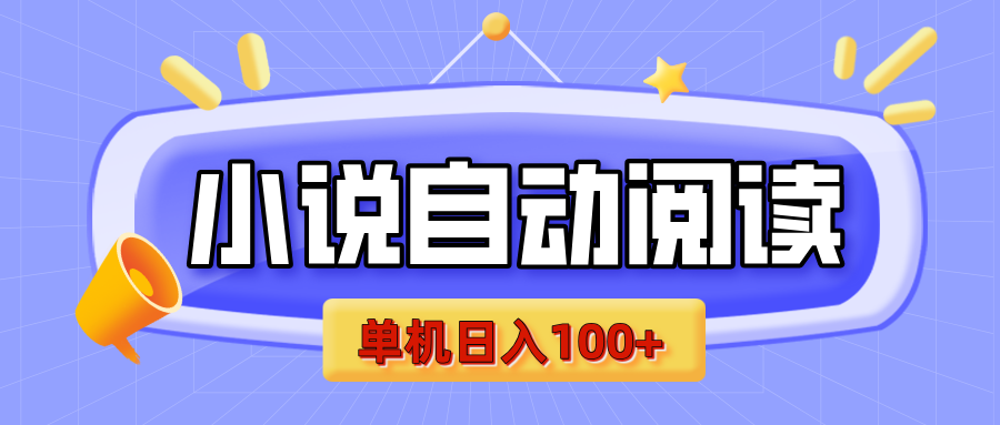 【揭秘】小说自动阅读，瓜分金币，自动挂机，单机日入100+，可矩阵操作（附项目教程）-想要创业网