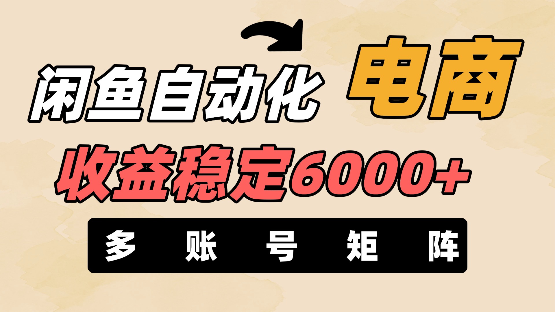 闲鱼自动化电商，月收益稳定6000+，零风险长期盈利【支持多账号矩阵布局】-想要创业网