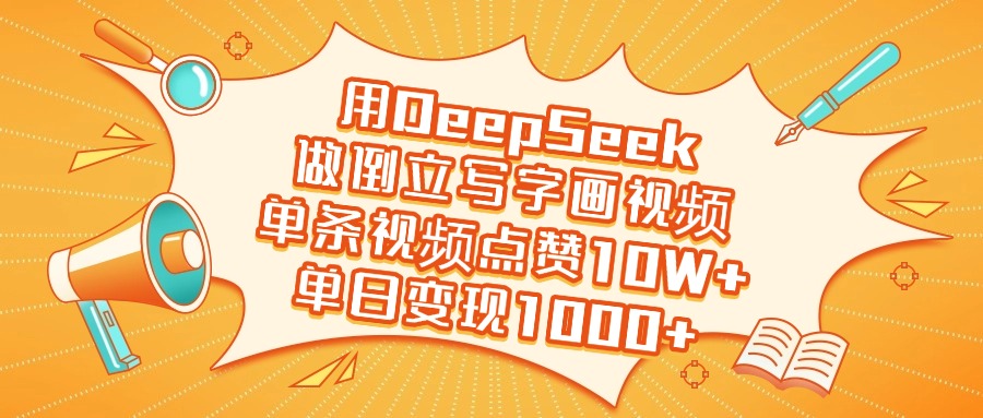 用DeepSeek做倒立写字画视频，单条视频点赞10W+，单日变现1000+-想要创业网