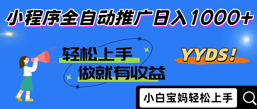 25年最新风口小程序全自动推广日入1000+-想要创业网