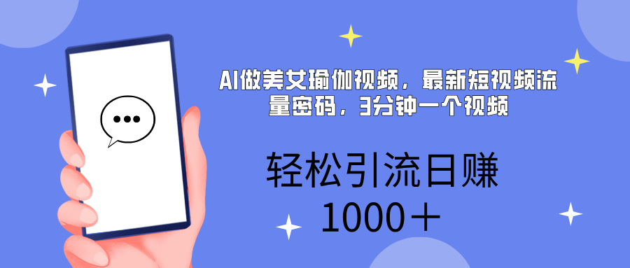AI美女掘金，小白宝马都可上手，轻松日入1000+-想要创业网