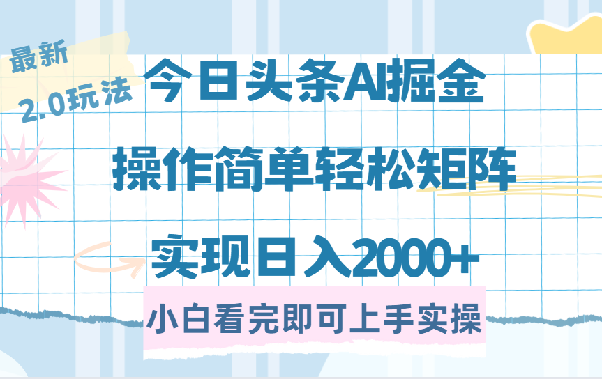 今日头条最新2.0玩法，思路简单，复制粘贴，轻松实现矩阵日入2000+-想要创业网