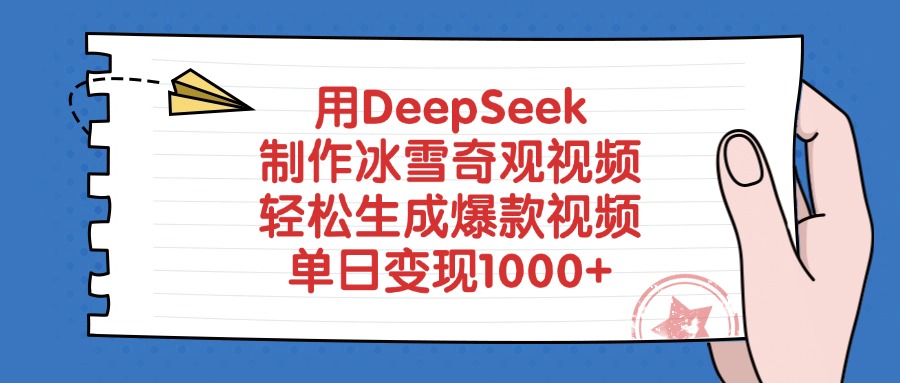 用DeepSeek制作冰雪奇观视频，轻松生成爆款视频，单日变现1000+-想要创业网