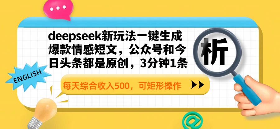 deepseek新玩法一键生成爆款情感短文，公众号和今日头条都是原创，3分钟1条，每天综合收入500，可矩形操作-想要创业网