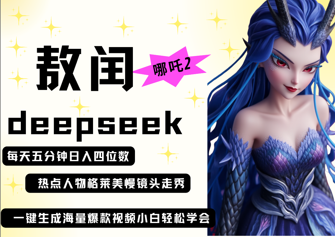 deepseek+哪吒2敖润姑姑走秀+爆款视频   起号快  爆款多 每天五分钟 变现路子非常广 日入四位数 小白 宝妈 上班族副业 都可以轻松做毫无压力-想要创业网