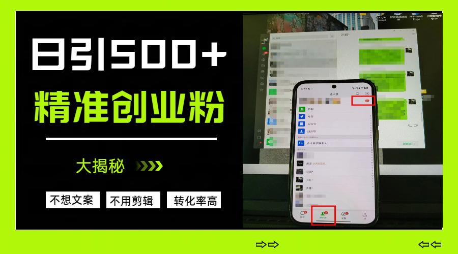 日引500+精准创业粉，方法大揭秘-想要创业网
