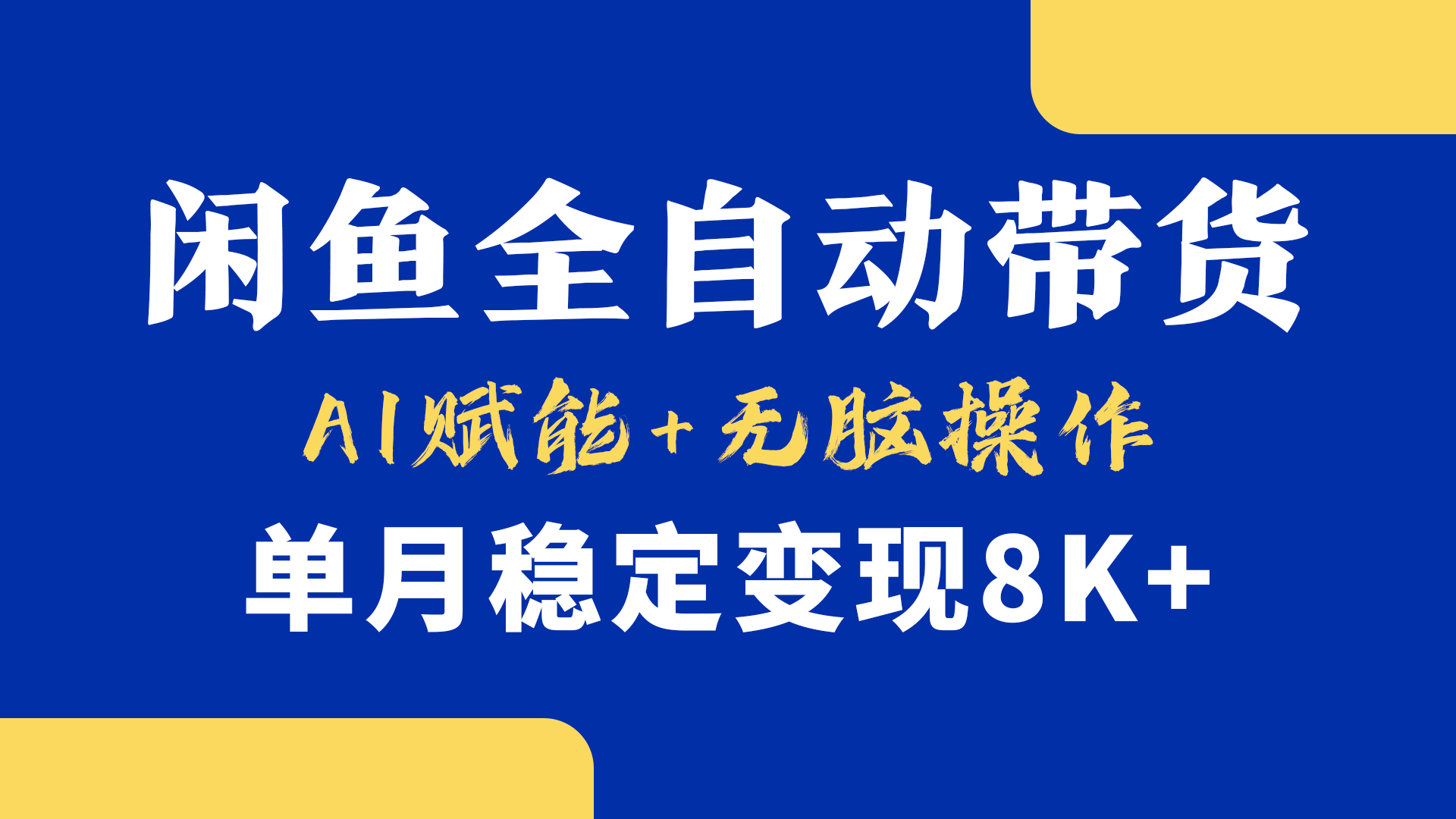 首发【小黄鱼全自动带货】，Ai赋能，无脑操作，单月稳定变现8k+-想要创业网
