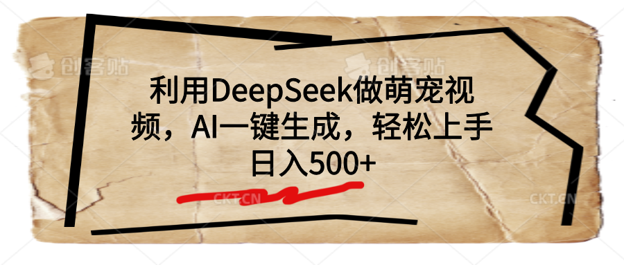 利用DeepSeek做萌宠视频，AI一键生成，轻松上手，日入500+-想要创业网