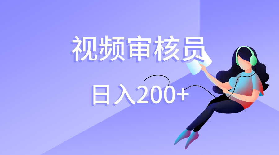 视频审核员，日入200（外面收费980）-想要创业网