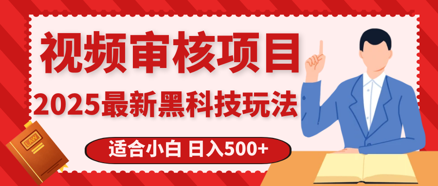 震撼！2025 惊爆黑科技之视频审核玩法，开启疯狂吸金模式-想要创业网