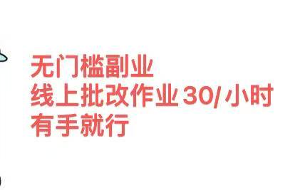 无门槛副业 线上批改作业30/小时  有手就行-想要创业网