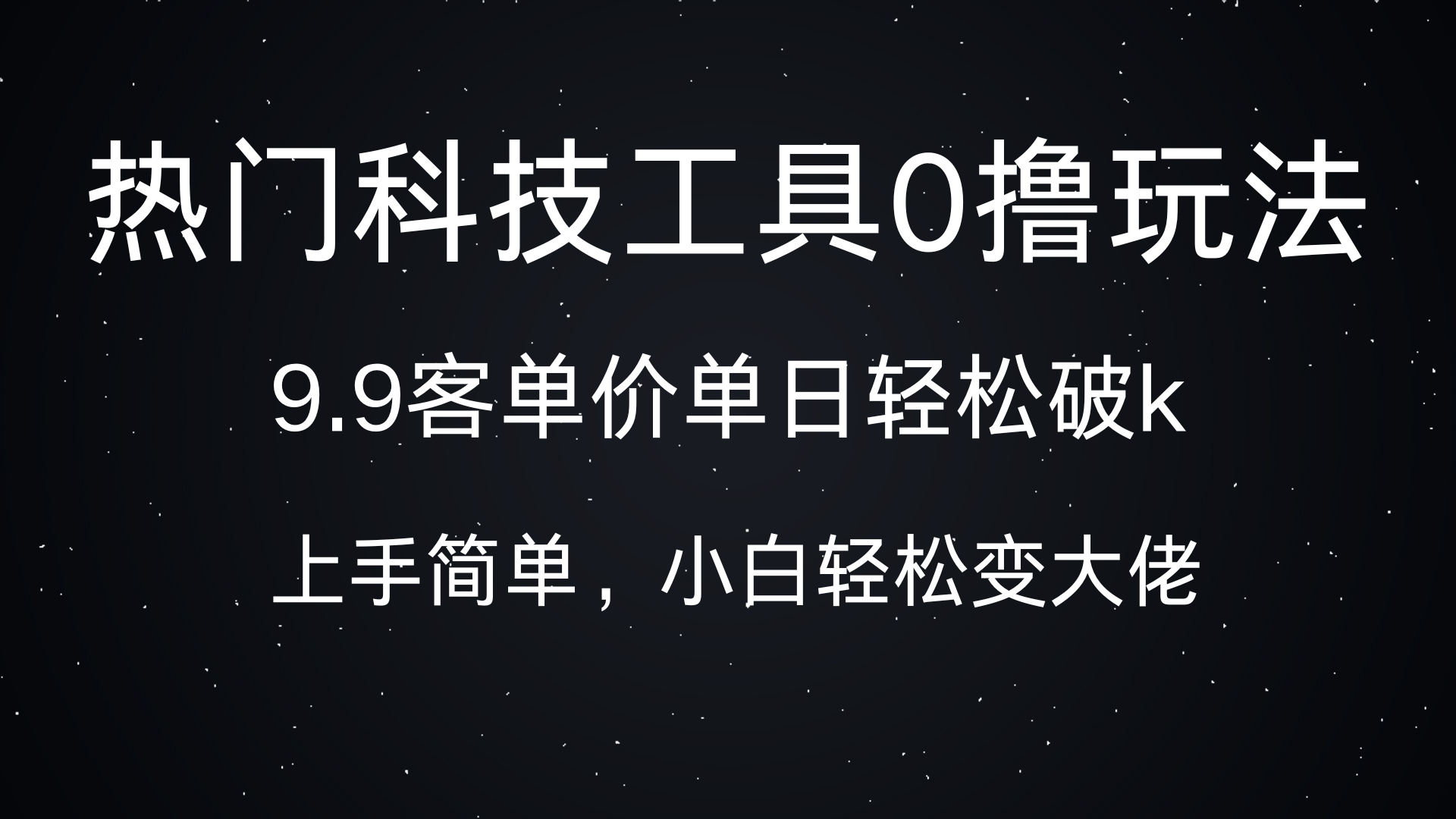 热门科技工具0撸玩法，9.9客单价单日轻松破k，小白轻松变大佬-想要创业网