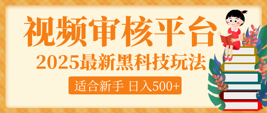 逆天！2025视频审核惊现黑科技玩法，全程躺赢！10秒秒下一单，新手小白上手就赚，轻松日入500+，错过血亏！-想要创业网