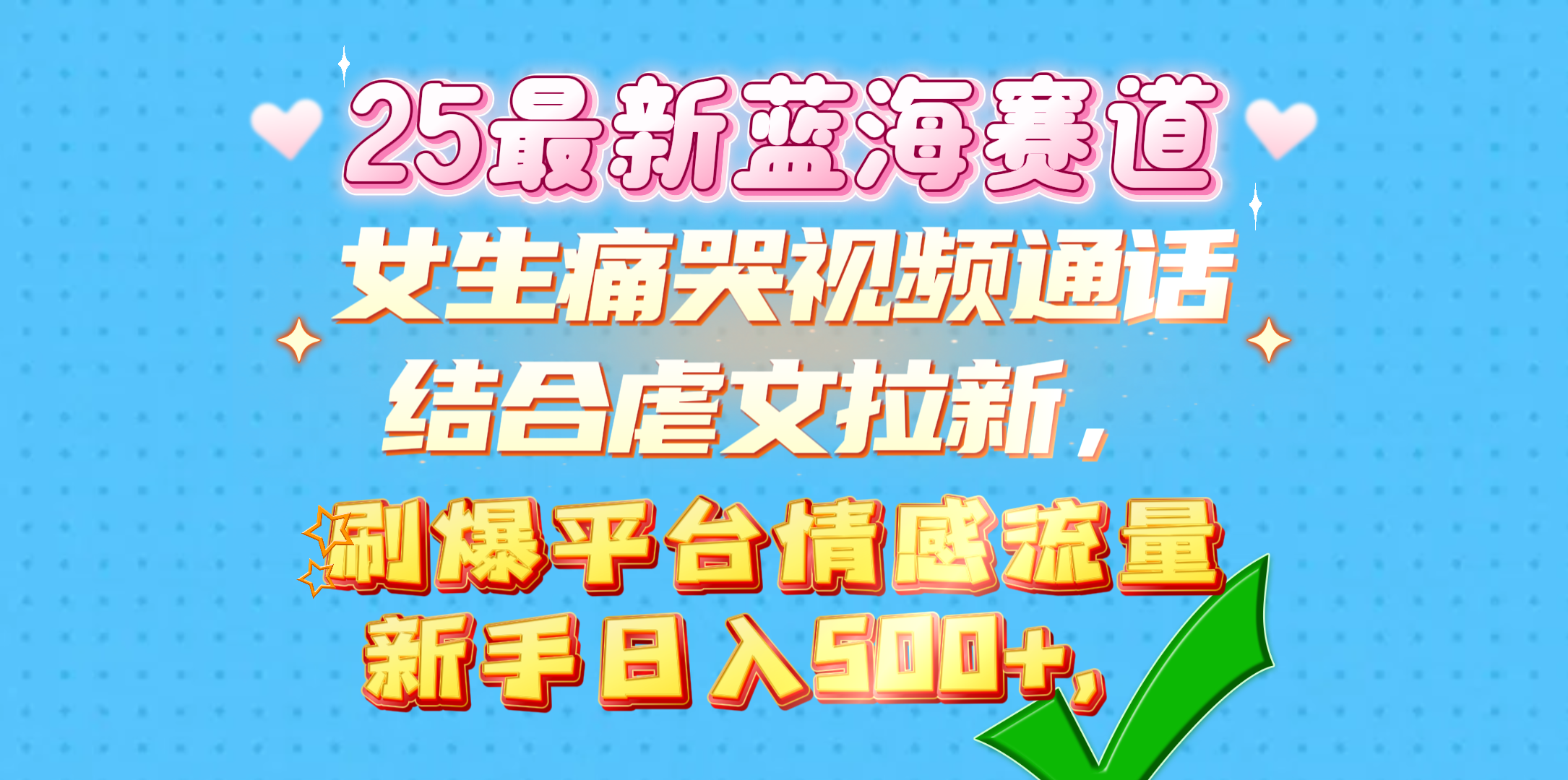 女生痛哭视频通话结合虐文拉新，刷爆平台情感流量，新手日入500+，-想要创业网