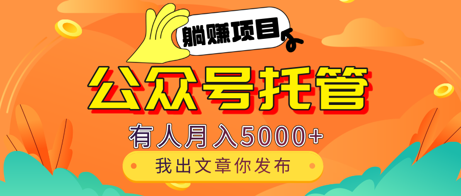 【躺赚项目】公众号流量主分成，每天粘贴复制，我出文章，你发布，有人月入5000+-想要创业网