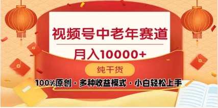 2025年视频号独家玩法，老年养生赛道，无脑搬运爆款视频，日入2000+-想要创业网