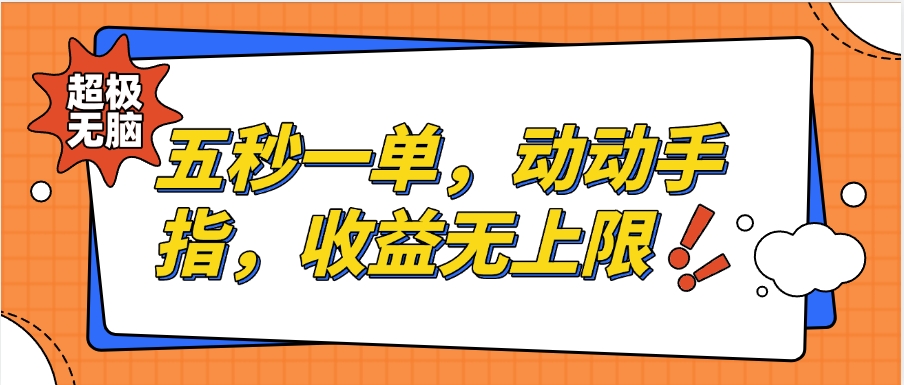 纯无脑项目，五秒钟一单，0.5元到手，收益无上限，用手机随时随地可做-想要创业网