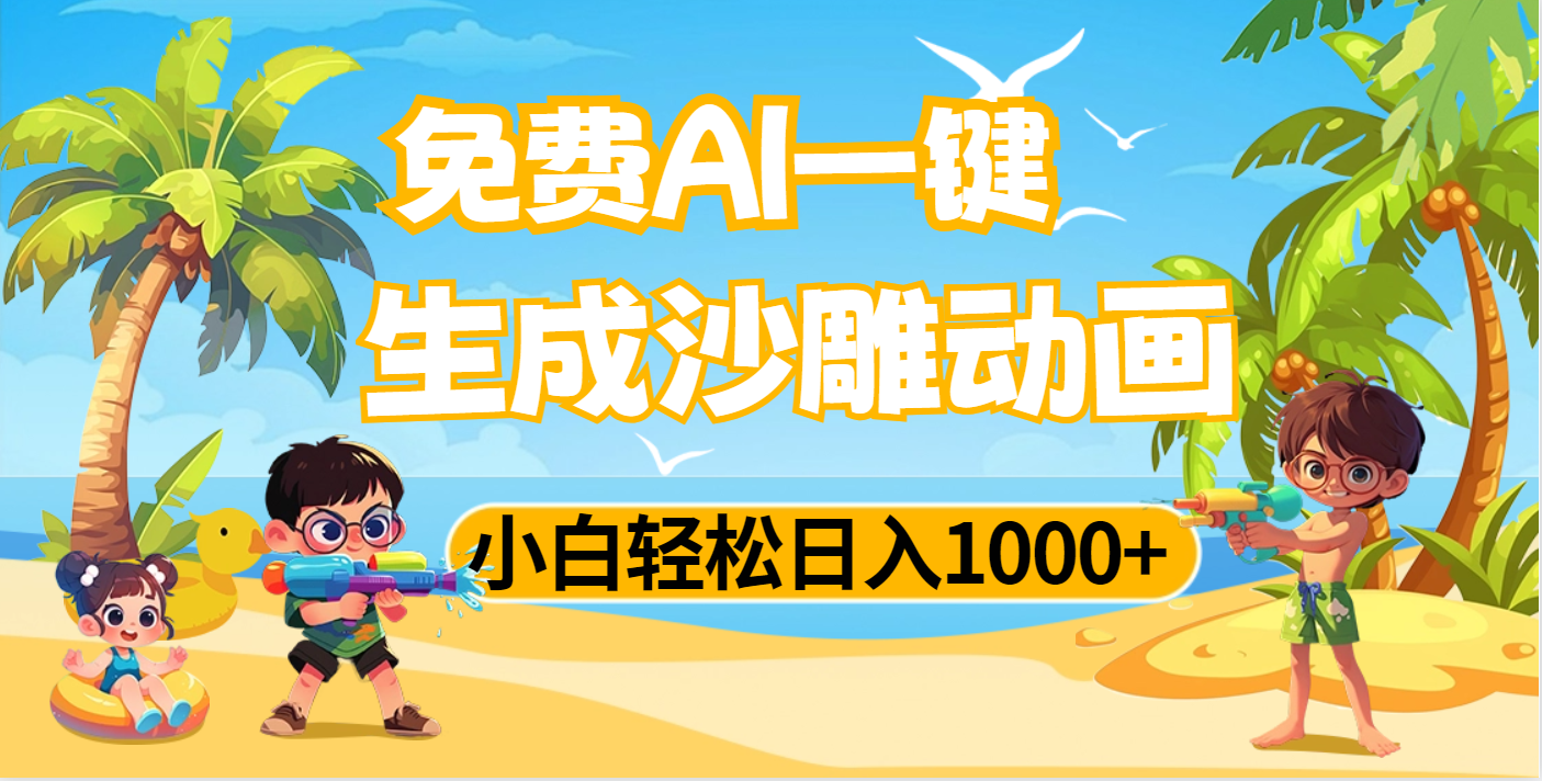 AI一键生成沙雕动画，小白轻松日入1000+-想要创业网