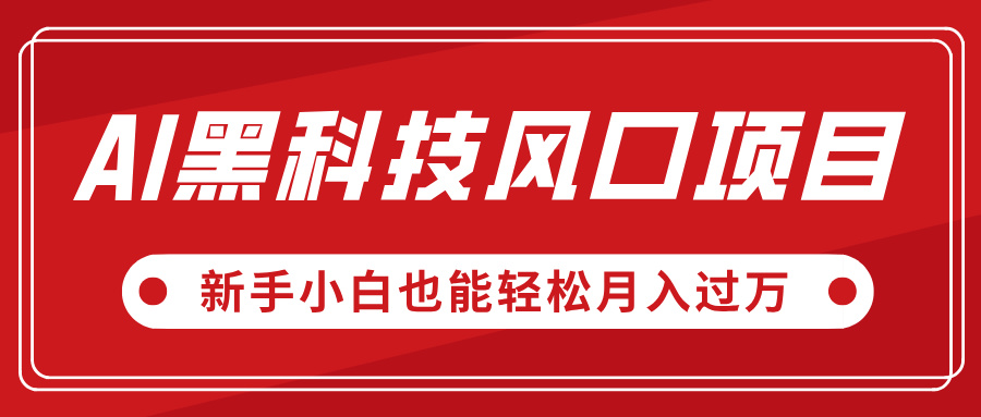 AI黑科技风口项目，视频号全新爆款玩法，新手小白也能轻松月入过万-想要创业网
