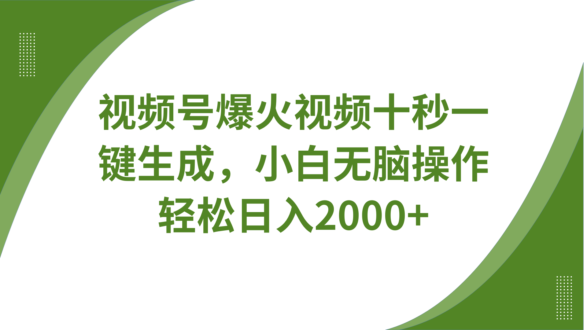 视频号爆火视频十秒一键生成，无需剪辑，带音频、带字幕，可以多平台同步发送，轻松日入2000+-想要创业网