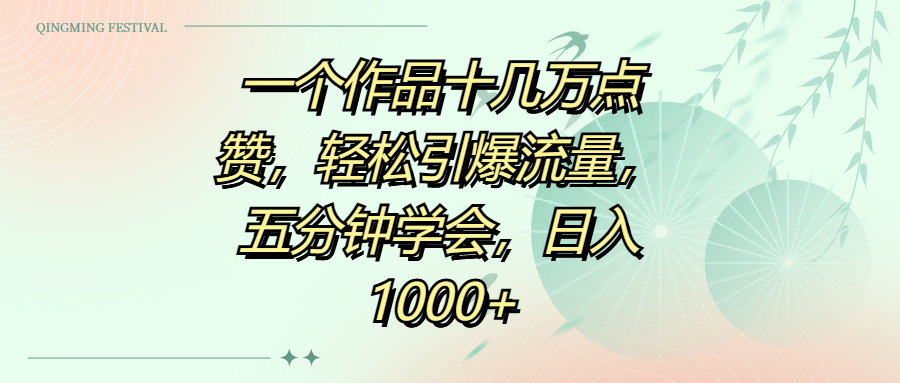 一个作品十几万点赞，轻松引爆流量，五分钟学会，日入1000+-想要创业网