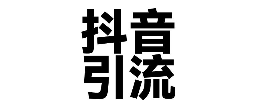 2025年抖音最新暴力引流法，只需一个视频加一段文字，简单操作，单日引300+创业粉-想要创业网
