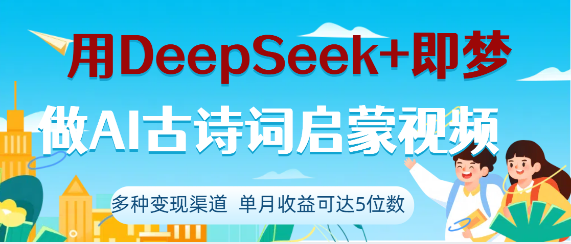 DeepSeek+即梦做AI古诗词启蒙视频，两个月涨粉22W，总变现5位数-想要创业网