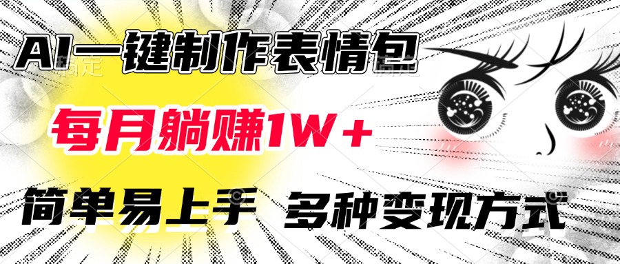 AI一键制作表情包，每月躺赚1W+，简单易上手，多种变现方式-想要创业网
