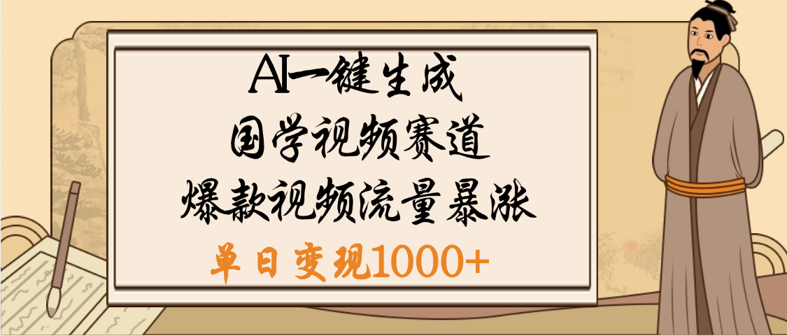 爆涨流量的全新赛道，【国学视频赛道】利用AI便可免费生成啦-想要创业网