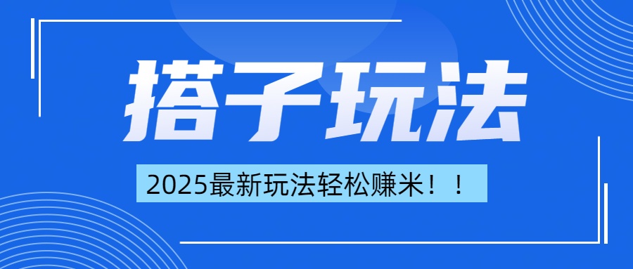 简单轻松赚钱！最新搭子项目玩法让你解放双手躺着赚钱！-想要创业网