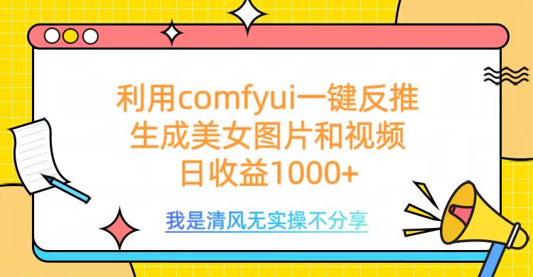 利用comfyui一键反推生成美女跳舞视频，日收益1000+-想要创业网