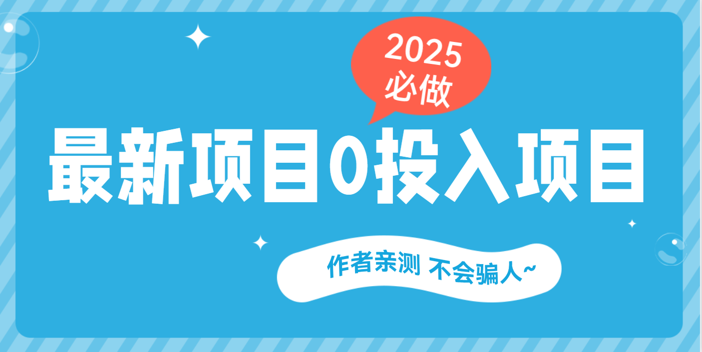 最新项目 0成本项目，小说推文&短剧推广，网盘拉新，可偷懒代发-想要创业网