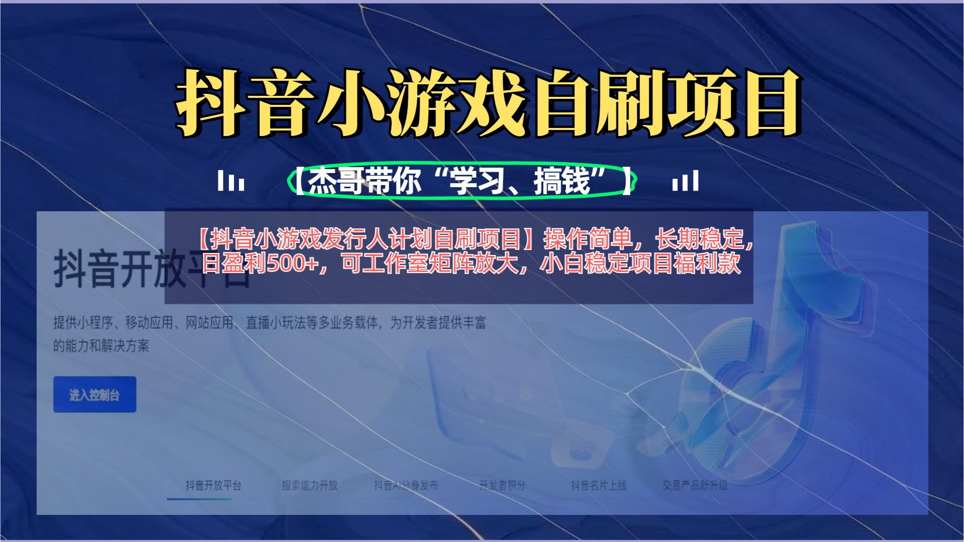 【抖音小游戏发行人计划自刷项目】操作简单，长期稳定，日盈利500+，可工作室矩阵放大-想要创业网