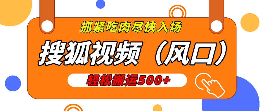 搜狐视频，新风口，1天200-500收益，抓紧吃肉！-想要创业网