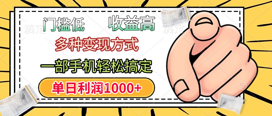 年前只靠一部手机，低门槛，利润高，单日收益1000+，多种变现方式-想要创业网