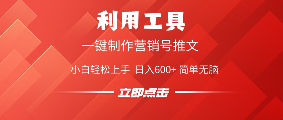 利用工具一键制作营销号推文视频，简单无脑，小白轻松上手，日入600+-想要创业网