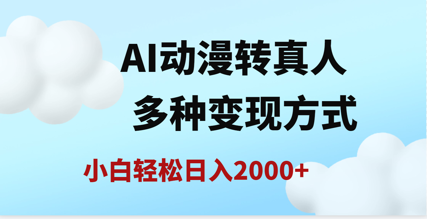 AI动漫转真人，一条视频点赞200w+，日入2000+，多种变现方式-想要创业网