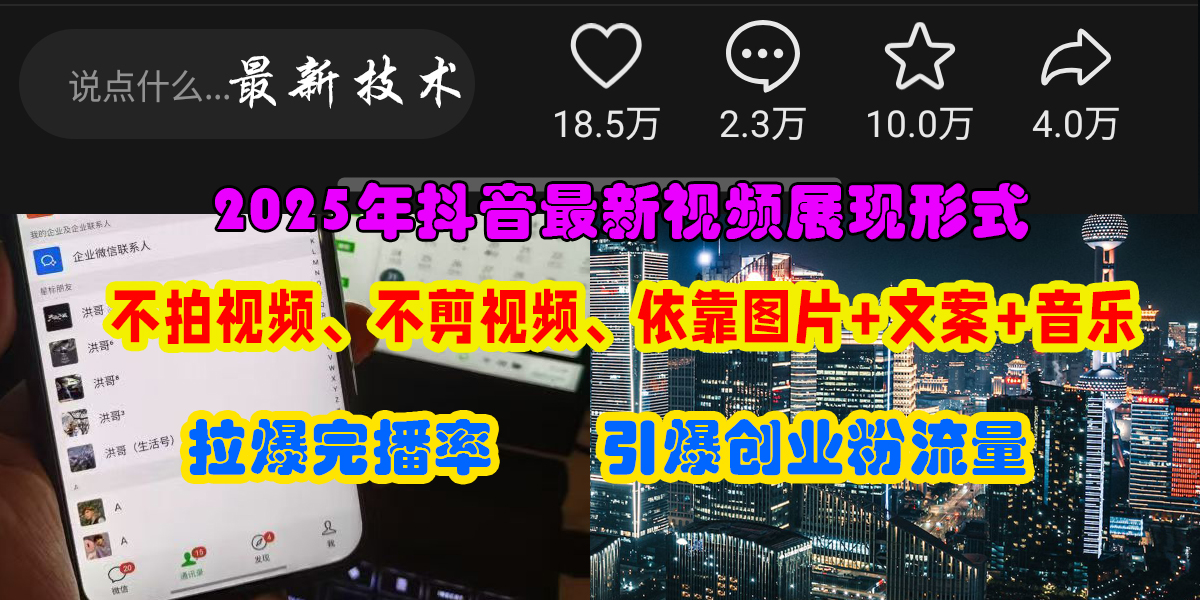 抖音最新视频展现形式，不拍视频、不剪视频、依靠图片+文案助推热门，引爆创业粉-想要创业网